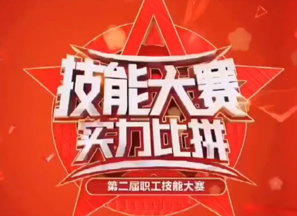 职工技能大赛，实力大比拼