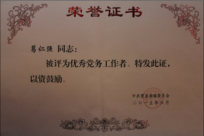 公司副总经理、党支部副书记葛仁强同志被授予“优秀党务工作者”荣誉称号